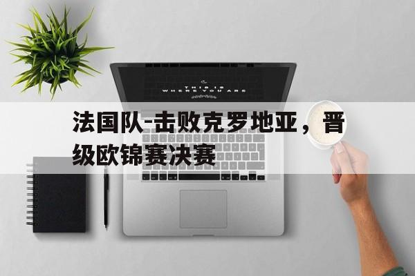 爱游戏官网-法国足球欧冠