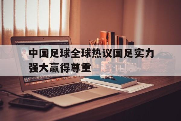 爱游戏官网-中国足球太强了