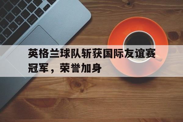 英格兰代表队