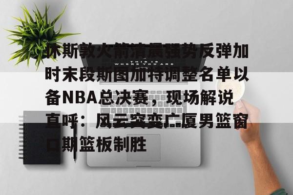 爱游戏体育官网-休斯敦火箭队最新消息